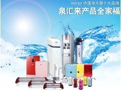 凈水器十大品牌泉匯來誠招代理_日用百貨_招商加盟_中國貿(mào)易網(wǎng)